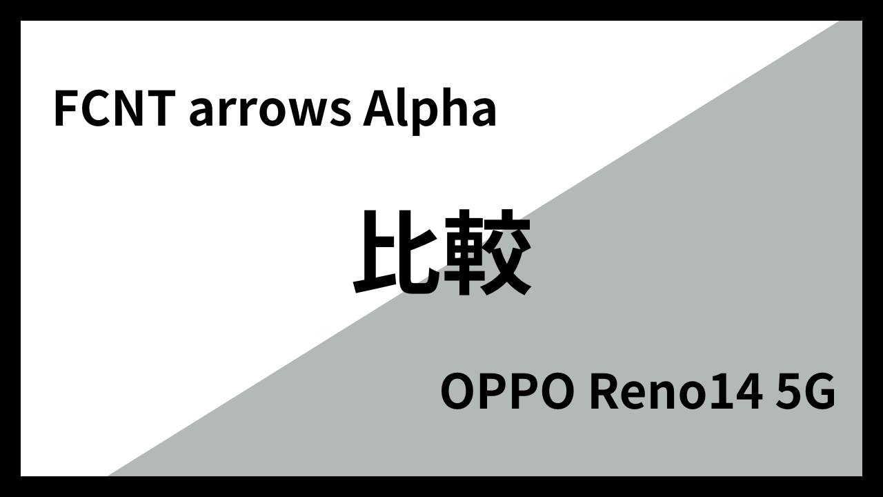 FCNT arrows AlphaとOPPO Reno14 5Gはどっちがオススメ？違いを徹底比較！
