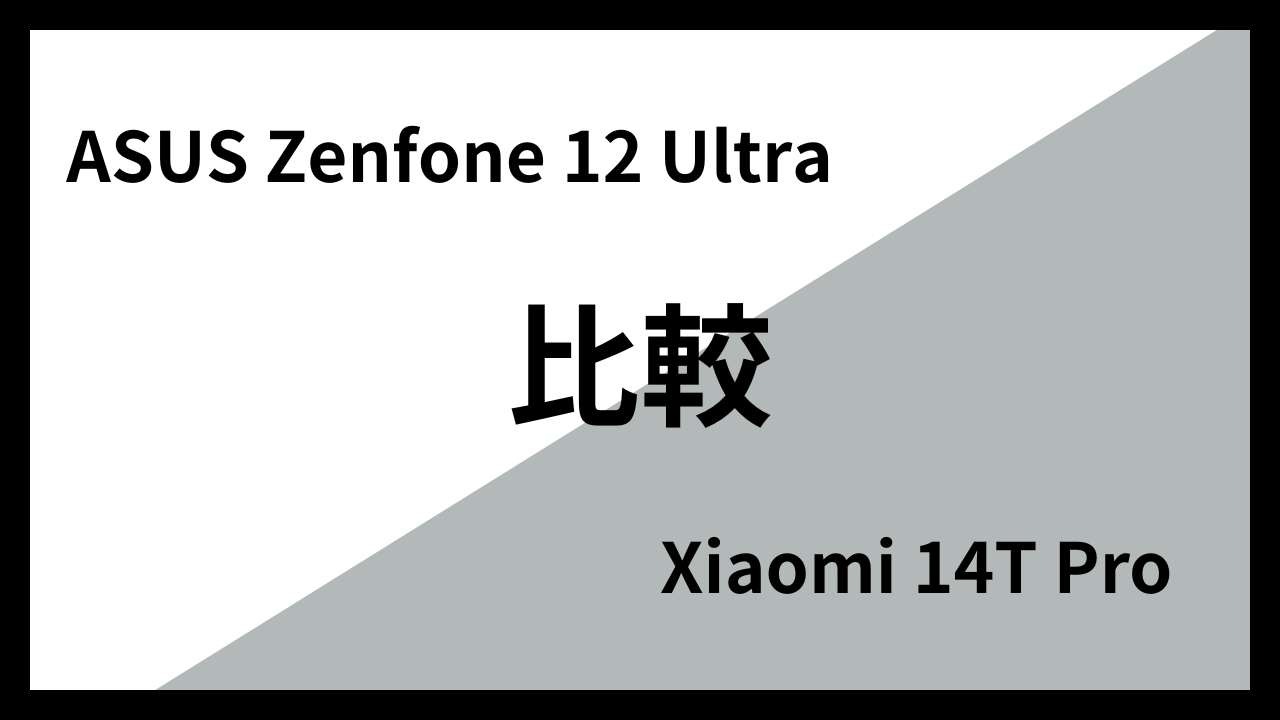 ASUS Zenfone 12 UltraとXiaomi 14T Proはどっちがオススメ？違いを徹底比較！