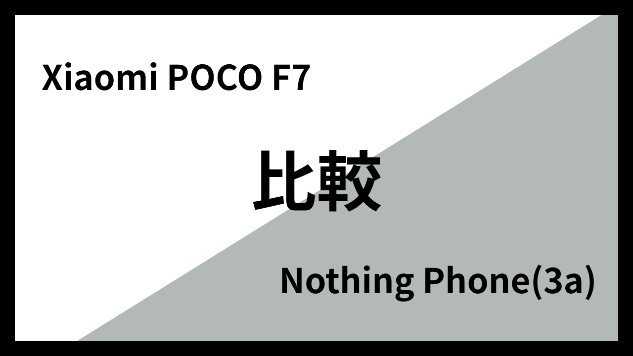 Xiaomi POCO F7とNothing Phone(3a)はどっちがオススメ？違いを徹底比較！