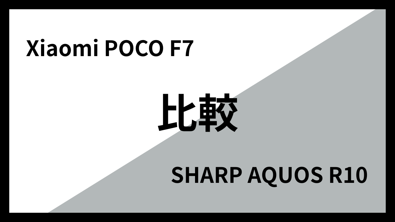 Xiaomi POCO F7とSHARP AQUOS R10はどっちがオススメ？違いを徹底比較！