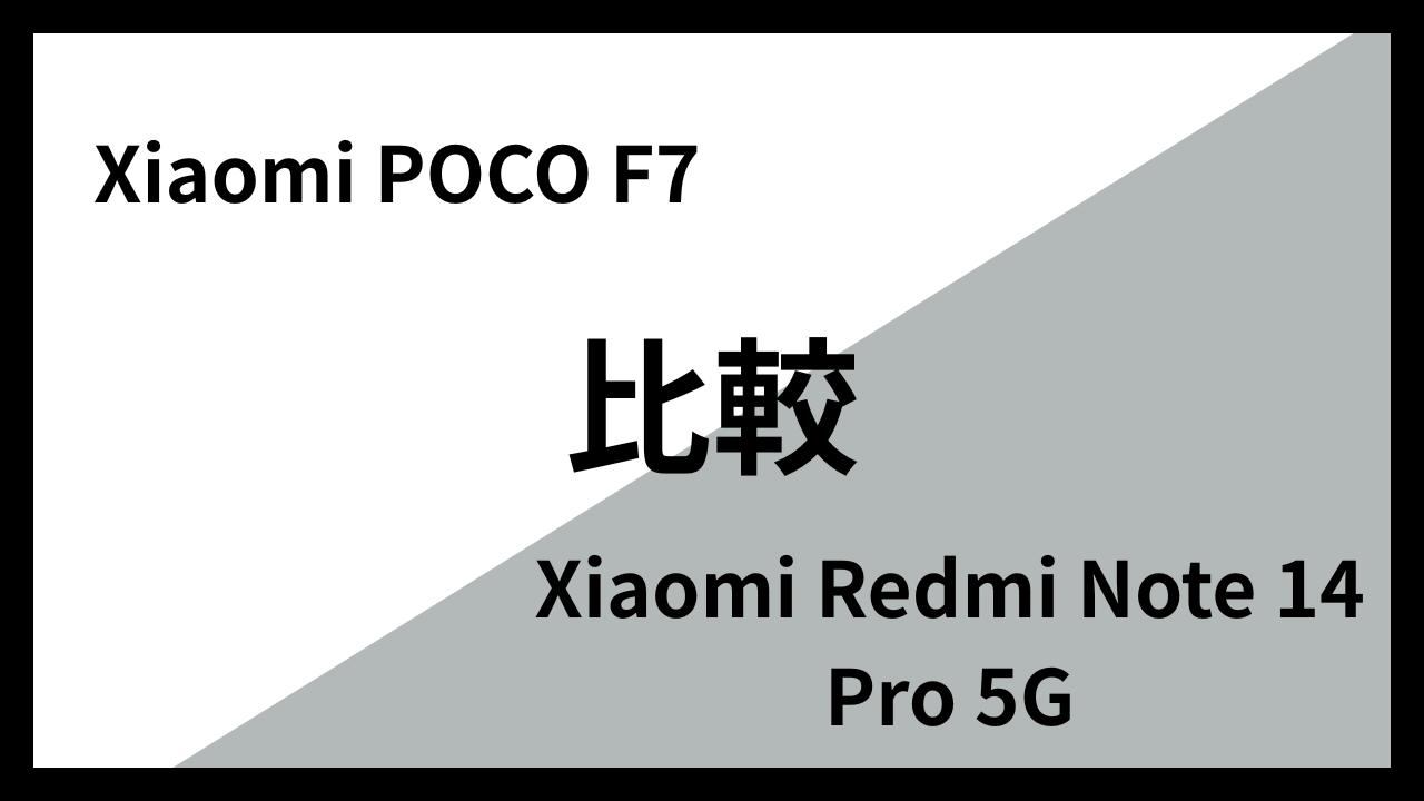 Xiaomi POCO F7とXiaomi Redmi Note 14 Pro 5Gはどっちがオススメ？違いを徹底比較！