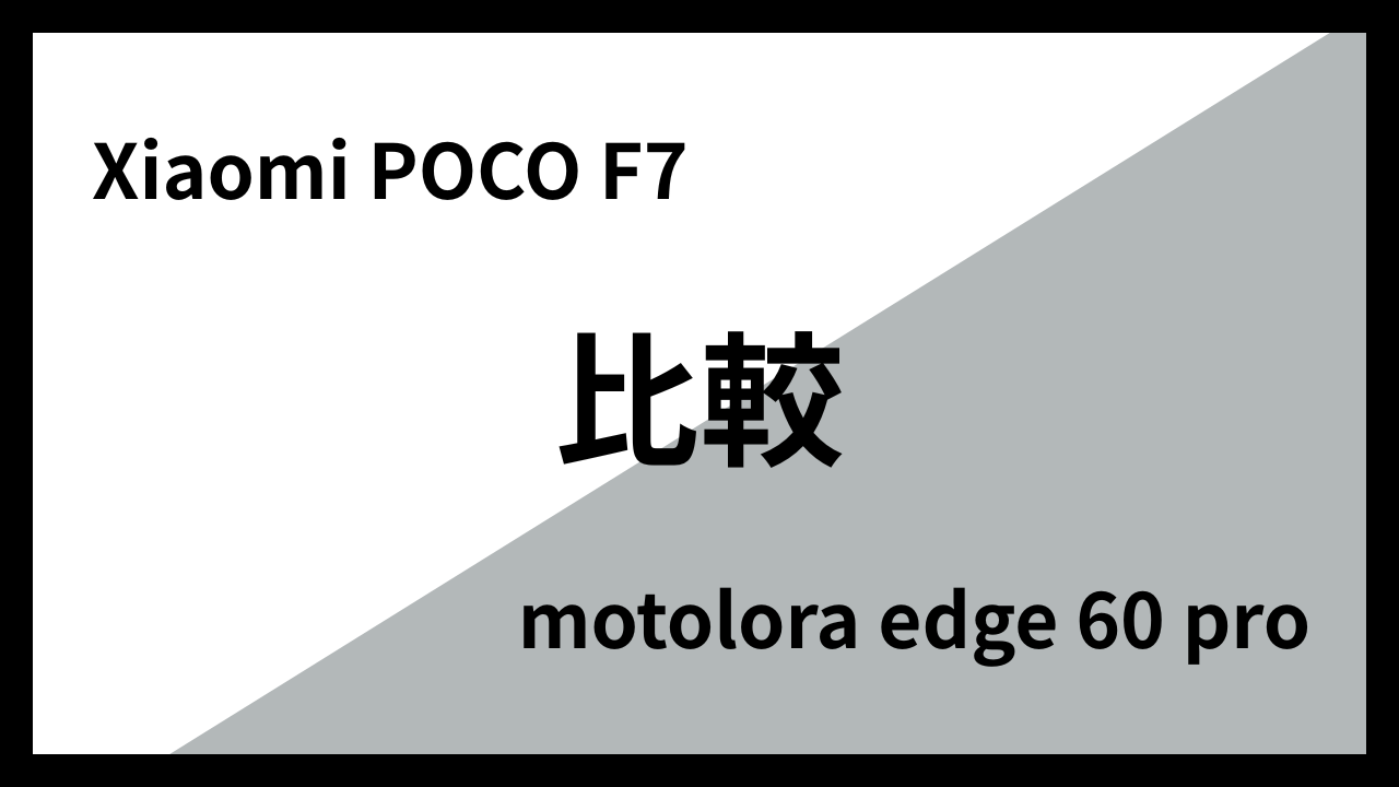 Xiaomi POCO F7とmotorola edge 60 proはどっちがオススメ？違いを徹底比較！